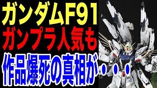 【ガンダムF91】METALBUILD、ガンプラ（MG 1/100）や主題歌のETERNAL WIND（森口博子）は人気でも作品としては爆死その真相が・・・（考察）