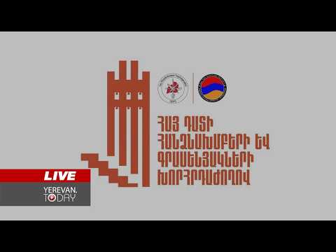 ԱՅՍ ՊԱՀԻՆ | ՈւՂԻՂ | ՀՅԴ Հայ դատի հանձնախմբերի և գրասենյակների համահայկական խորհրդաժողով