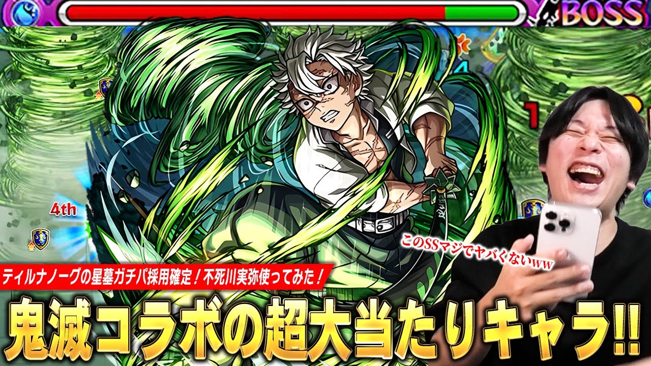 【モンスト】「このSSマジでヤバくないかww」ティルナノーグの星墓ガチパ更新！弱点露出＆弱点倍率アップSSでボス削り超安定＆エリア外で雑魚ワンパン！『不死川実弥』使ってみた！【鬼滅の刃コラボ】【しろ】