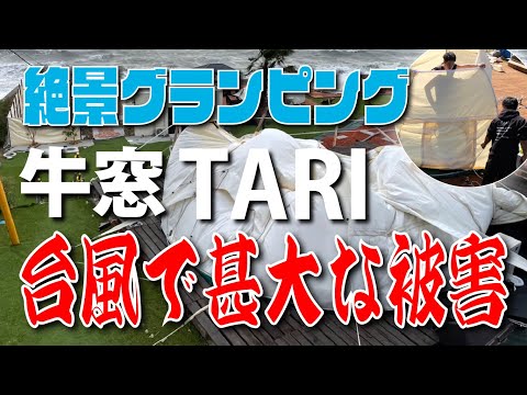 🌴牛窓に新たな村が誕生！？🌴【TARI】大型台風直撃で甚大な被害❗️TARI初の危機⁉️