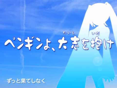【初音ミクAppend VIVID】ペンギンよ、大志を抱け【オリジナルPV】
