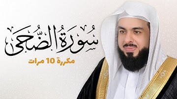 سورة الضحى مكررة 10 مرات للحفظ - بصوت القارئ خالد الجليل