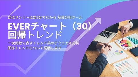 【分析ツールマニュアル】056 回帰トレンド
