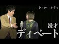 シンクロニシティ 漫才「ディベート」【これはシンクロニシティのチャンネルです】