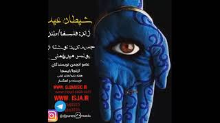 شیطان عید  نوشته از یونس میربهمنی