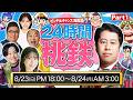 【24時間桃鉄】緊急事態!ウエストランド井口の挑戦~ピンチはチャンス2026〜【第一部】
