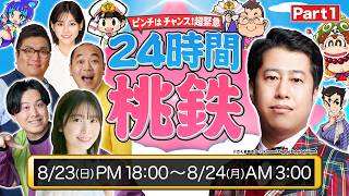 【24時間桃鉄】緊急事態！ウエストランド井口の挑戦～ピンチはチャンス2026〜【第一部】
