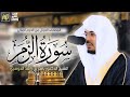 سورة الزمر ياسر الدوسري 