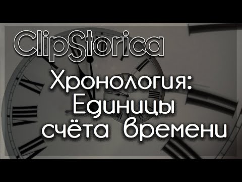 #Хронология: Единицы счёта времени @ClipStorica