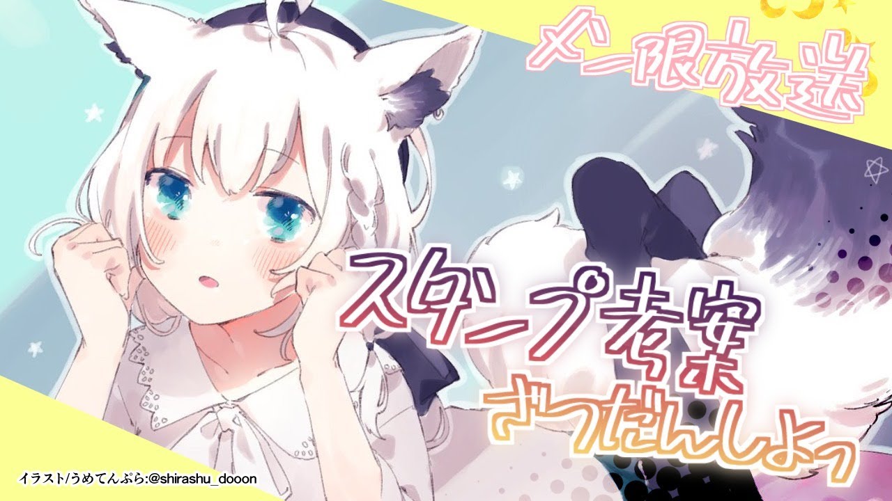 メン限】白上家すこん部会議！スタンプ考案していこう！【ホロライブ