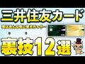 三井住友カード最強の裏技12選!実はあんな事に使える…