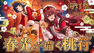 【#原神】「春光が描く桃符」イベントストーリーやります！今年の海灯祭も楽しみ…！