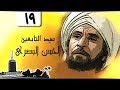 سيد التابعين الحسن البصري عزت العلايلي الحلقة 19 من 41