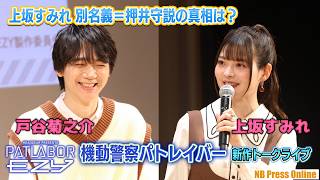 Mobile Police Patlabor new work talk! Sumire Uesaka's alias also explains the theory that Mamoru ...