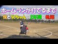 【少年野球】ボクと父ちゃんの軌跡 ホームランが打てるまで2年間の成長記録