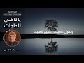 أجمل الدعاء يا قاضي الحاجات دعاء يبعث الطمأنينة د محمد راتب النابلسي 