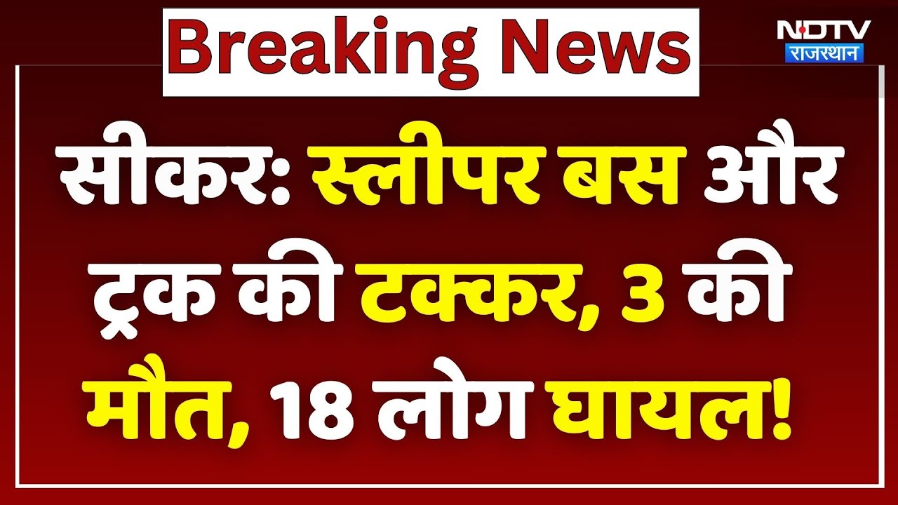 Sikar Road Accident: Sleeper Bus और Truck की टक्कर, 3 की  मौत, 18 से ज्यादा घायल! NDTV Rajasthan