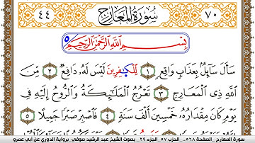سورة المعارج مكتوبة عبد الرشيد صوفي برواية الدوري عن ابن عمرو