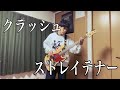 クラッシュ/ストレイテナー【BASS】