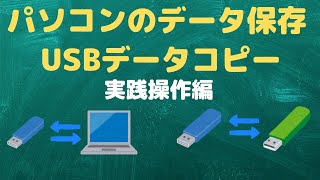 【USBコピー】パソコンへのデータコピーと、USBからUSBへのコピーについて（実践操作編）【YouTubeパソコン教室】
