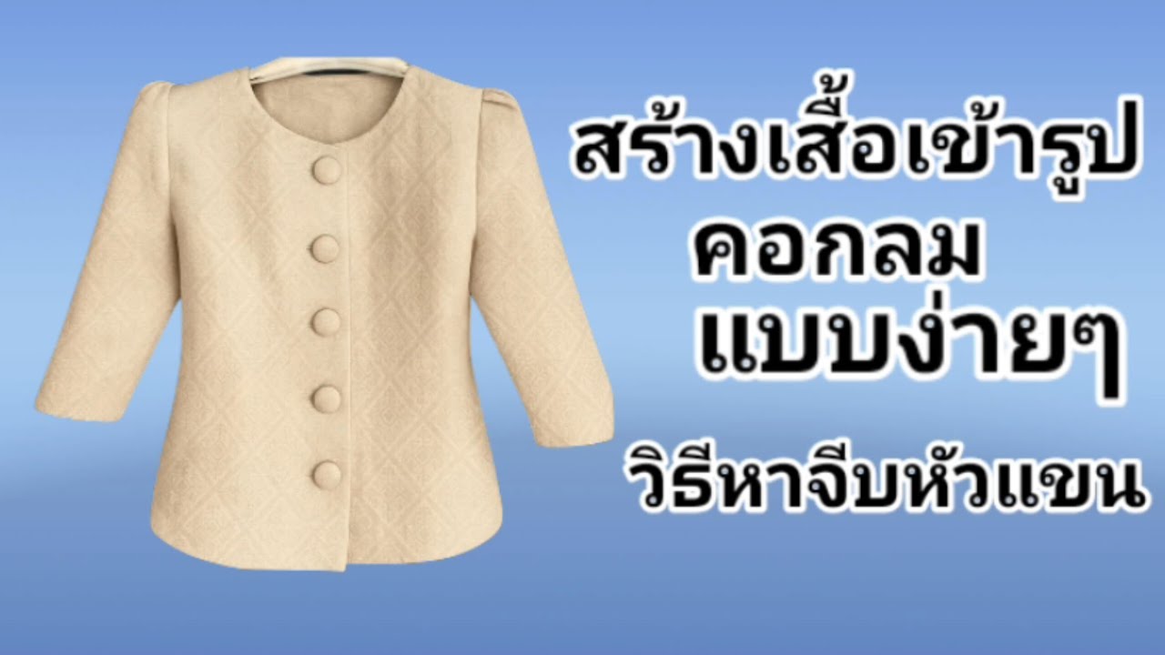 EP612วิธีสร้างแบบเสื้อคอกลมเข้ารูปแยกชิ้นคัดทรงหน้าหลังแขน4ส่วนจีบหัวแขนSize2xlอก42 นิ้ว