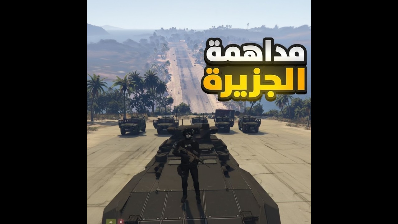 مداهمه الجزيره والتحقيق مع المطلوبين   || RV CFW