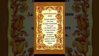 Молитва на благословение дома 🌿🙏🌿