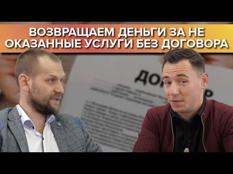 Заплатил за услуги без договора, а исполнитель слился. Как вернуть деньги?