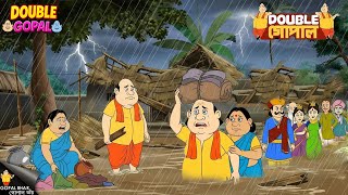 কৃষ্ণানগরে বন্যার কারণে গ্রাম ছেড়ে যেতে হলো গোপালকে।| গোপালভাঁড় | Gopal Bhar | New 2026