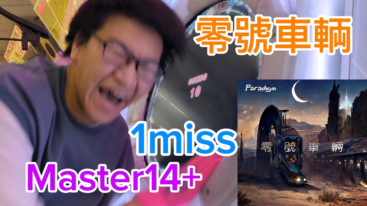 【maimai】Paradigm:Rebootコラボの例の爆速譜面が再現マシマシで降臨【零號車輌(Master14+)】