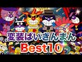変装ばいきんまんBest10 アニメハイライト集 アンパンマン おもちゃ ばいきんまん だだんだん 変装ばいきんまんBest10 アニメハイライト集 アンパンマン おもちゃ ばいきんまん だだんだん