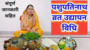 पशुपतिनाथ व्रत का उद्यापन कैसे करें / Pashupatinath vrat ka udyapan kaise karen..