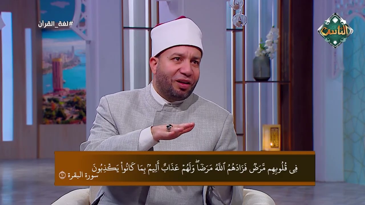 لغة القرآن -  فِي قُلُوبِهِم مَّرَضٌ فَزَادَهُمُ اللَّهُ مَرَضًا