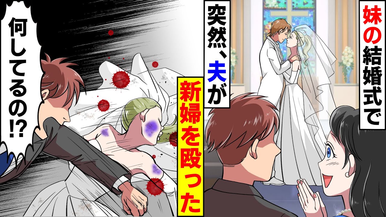漫画 妹の結婚式で突然夫が立ち上がり なぜか新婦の妹を殴った 嫁 新郎 は 実は スカッとする話 マンガ動画 Mag Moe