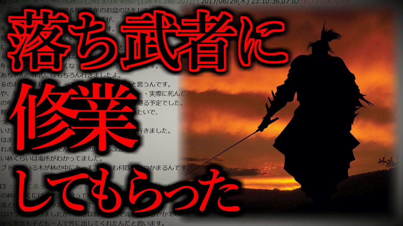 【2ch怖くて感動スレ】「落ち武者に剣道を教わった話」【ゆっくり解説】