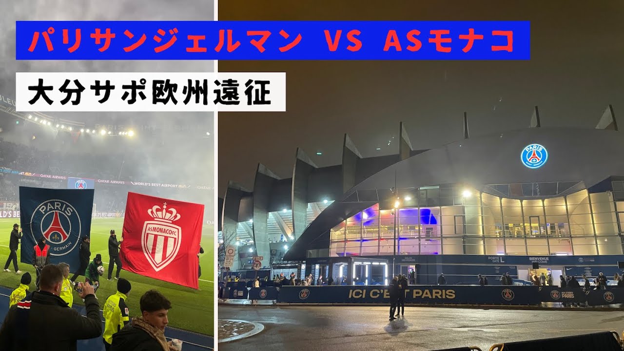 【パリ・サンジェルマン VS ASモナコ🇫🇷】南野拓実先発！PSGのゴール裏の声援熱すぎる！！/パルク・デ・プランス/リーグアン観戦/応援えぐい【Vlog】