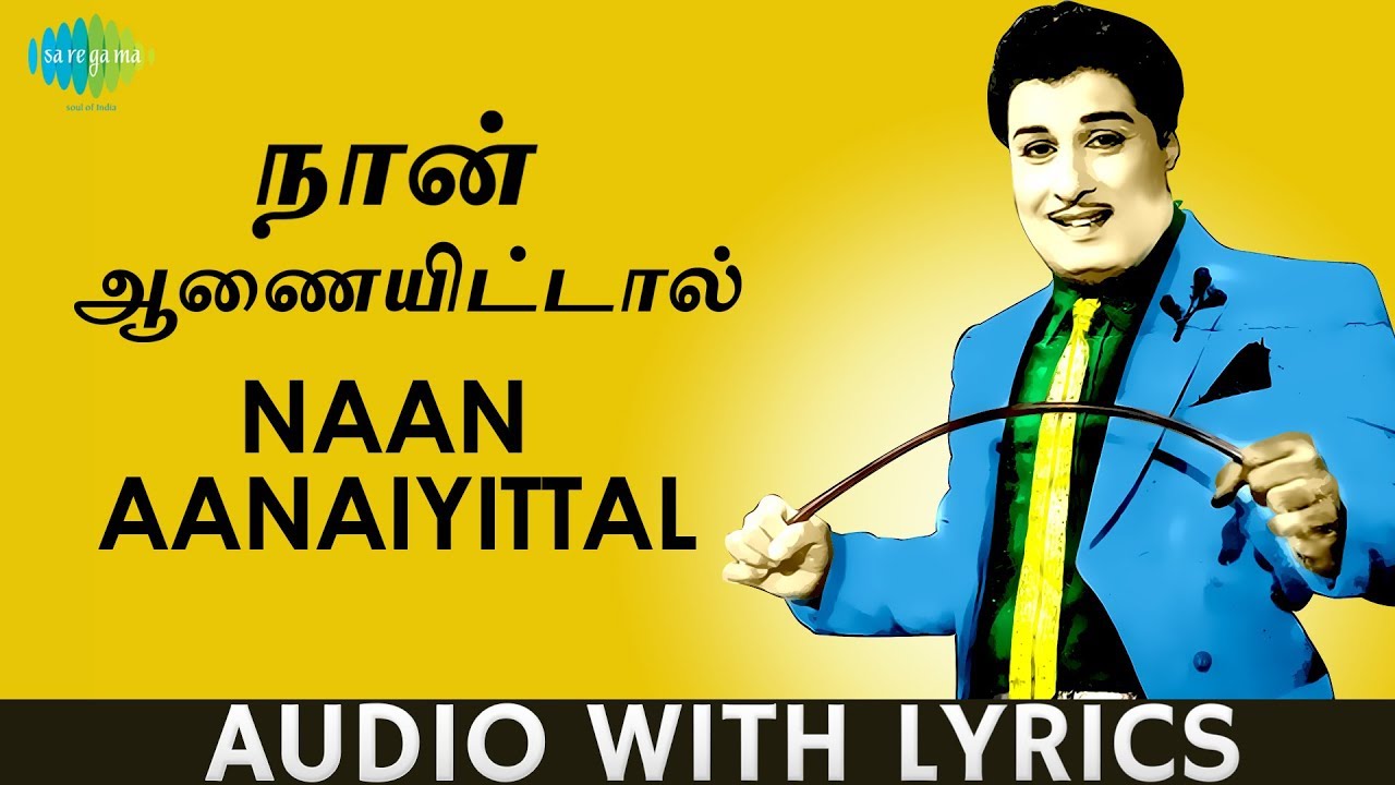 Naan Aanaiyittal   Song With Lyrics  Enga Veettu PIllai  MG Ramachandran  TM Soundararajan