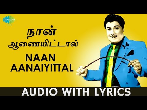 Naan Aanaiyittal - Song With Lyrics | Enga Veettu PIllai | M.G. Ramachandran | T.M. Soundararajan