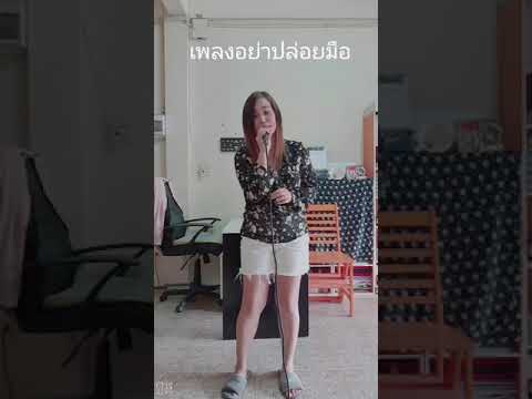 เพลงอย่าปล่อยมือ