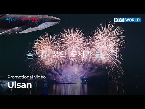 (Promotional video) Ulsan : The <strong>City</strong> of Dreams | KBS WORLD TV