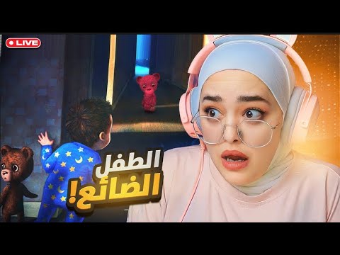 الطفل الضائع