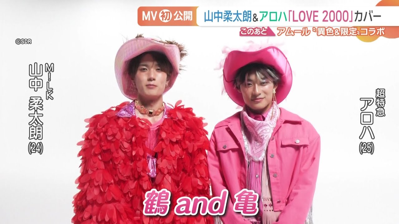 映画限定オリジナルユニット 鶴 and 亀 MV初公開！M!LK山中柔太朗&超