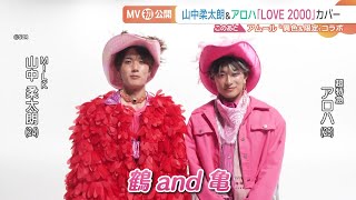 映画限定オリジナルユニット　鶴 and 亀　MV初公開！M!LK山中柔太朗&超特急　高松アロハが「LOVE2000」をカバー