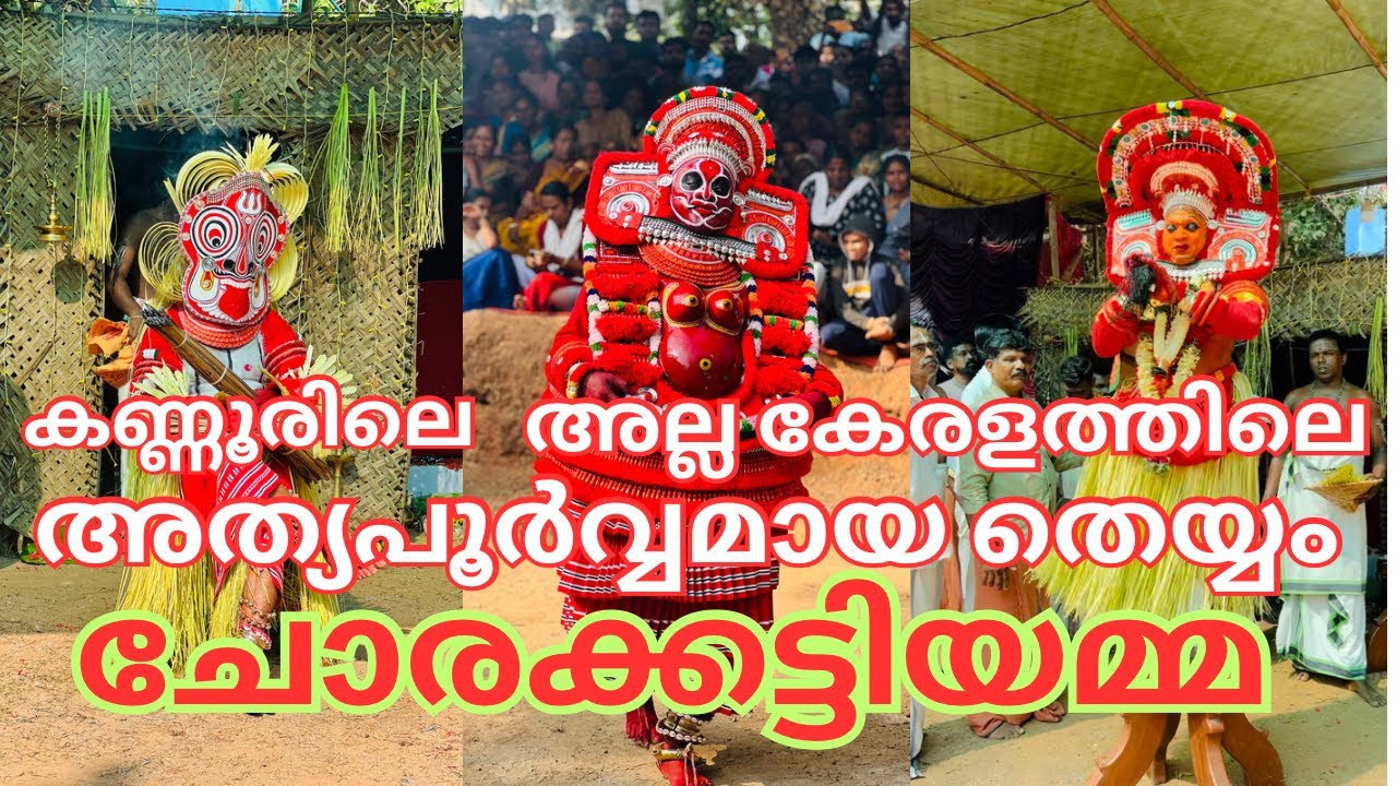 കണ്ണൂരിൽ അത്യപൂർവ്വവും മൂന്നിടത്ത്മാത്രം കെട്ടിയാടുന്നതുമായ ചോരക്കട്ടിയമ്മയെ കണ്ടിട്ടുണ്ടോ