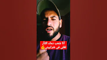 أنا شعب دماء الثأر تغلى فى شرايينى 