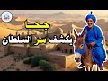 قصة جحا يكشف سر السلطان من حيل و ذكاء جحا ضع السماعات واستمع قصة مشوقة و مسلية