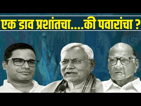 एक डाव प्रशांतचा.... की पवारांचा ??? | Prashant Kishor | Nitish Kumar | Sharad Pawar | I-PAC
