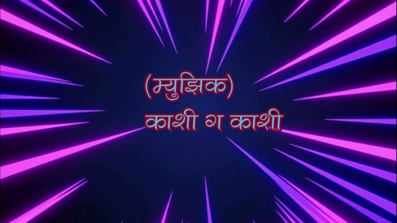 Kashi Ga Kashi tuzi savay kashi with scrolling lyrics karaoke by Vijay Gokhale,Triratna Musicals.
