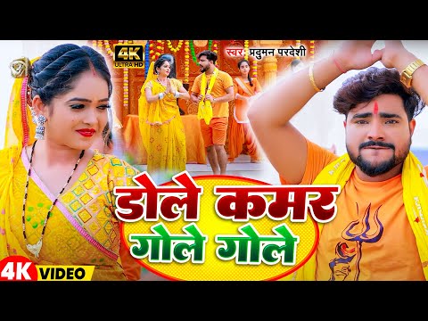 #Video | डोले कमर गोले गोले | #Parduman Pardeshi | Dole Kamar Gole Gole | New #Bolbam Song 2024