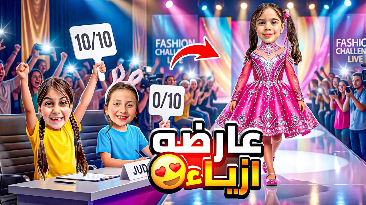 ألماس صارت عارضة ازياء 😍بس دهب ورفيقتها ماعجبتهم ملابسها😱عطوها صفر😰
